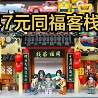 拼奇积木武林外传同福客栈积木测评，47元略有瑕疵，整体不错。#乐高积木 #拼奇积木 #武林外传 #同福客栈 #玩具测评