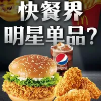 这才是快餐界的“全明星阵容”! #青年创作者成长计划 #麦当劳 #肯德基 #薯条 #抖音年味争霸赛