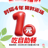 1元吃自助！交通银行时隔4年春日限时返场