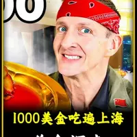 全球美食探索:挑战花1000美金,品尝上海河鲜以及海鲜类美食#美食 #上海