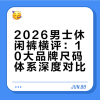 2026年男士休闲裤品牌想要买的合身选哪家？市面上十家品牌横评！