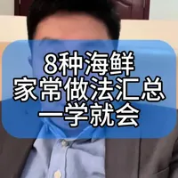 8种海鲜做法 一次说明白 #海鲜 #大虾 #带鱼 #鱿鱼 #螃蟹