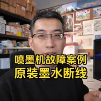 喷头断线案例，原装墨水放着不用也会堵头？ #打印头堵头 #堵喷头 #颜料墨水 #染料墨水 #爱普生打印头