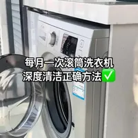 用了8年的洗衣机，每月一次深度清洗，用完打开玻璃门通风，筒内不发霉不发臭，保持干爽无异味。#洗衣机清洗 #滚筒洗衣机清洗方法 #正确清洗洗衣机