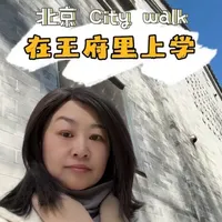 在王府里上学是什么体验？今天的City walk发现了一个有意思的地方，中年女生慢行好去处～
#citywalk #北京慢节奏游玩攻略
