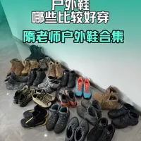 隋老师户外鞋合集 #户外鞋 #战术鞋 #徒步鞋 #男鞋 #户外装备
