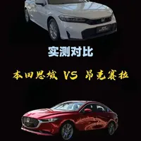 本田思域和马自达昂克赛拉，这两车该怎么选？#dou是好车 #汽车知识 #思域 #昂克赛拉