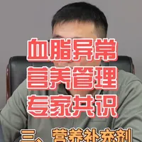 血脂异常营养管理专家共识三：营养补充剂 #抖出科普知识宝藏 #women的健康我们帮 #亚健康养生我来帮