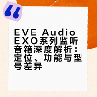 EVE Audio EXO系列监听音箱深度解析：定位、功能与型号差异