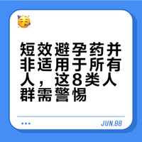 #吃避孕药会诱发血栓形成吗#短效避孕药并非适用于所有人，有血栓病史、严重肝病、高血压、心脏病、激素依赖性肿瘤患者、35岁以上长期吸烟的女生、不明原因异常阴道出血、怀孕或怀疑怀孕、有先兆性偏头痛的人应避免使用。首次使用短效避孕药需就医进行相关检查，医生会根据体质推荐合适的药物。cr药师妈妈小杨 幼儿园园一莎弥拉的微博视频