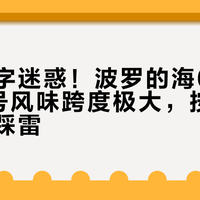 别被数字迷惑！波罗的海0号、7号、9号风味跨度极大，按场景选才不踩雷