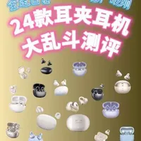 2026耳夹式耳机巅峰对决,24款真实测评,全程无广!#耳夹式耳机 #开放式耳机推荐 #蓝牙耳机 #从夯到拉