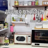 来来来超详细夯爆的厨房好物，纯自用分享放心看 视频时间有点长但是都是我很喜欢并且很实用的，希望有帮助到你们呦#厨房好物 #家居好物 #生活的烟火气息 #我的厨房日记 #生活小妙招