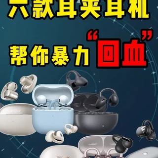 0-1000各价位耳夹式耳机整理,只选每个价位对的,不选贵的 #开放式耳机 #耳夹式耳机 #蓝牙耳机测评