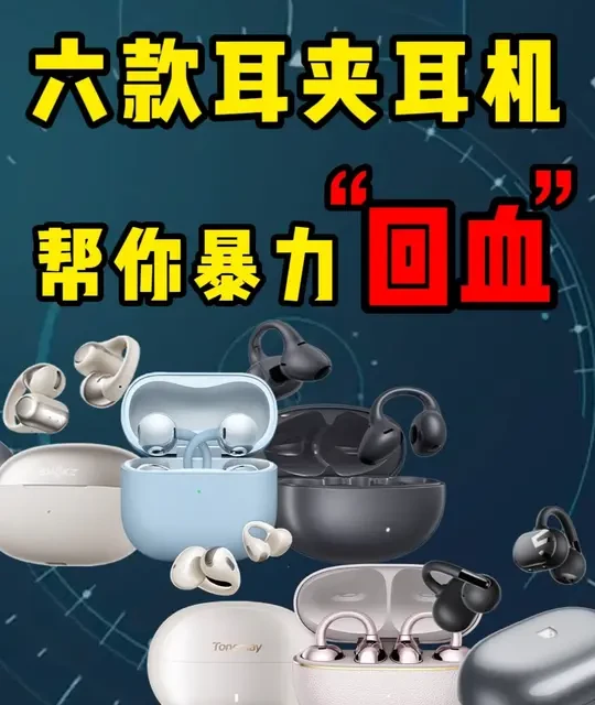0-1000各价位耳夹式耳机整理，只选每个价位对的，不选贵的 #开放式耳机 #耳夹式耳机 #蓝牙耳机测评