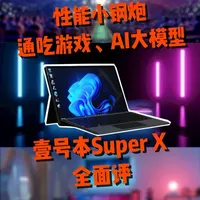 通吃游戏、AI本地大模型 壹号本Super X全面评 各位最近养虾了吗，开箱了壹号本Super X，本地部署AI大模型近乎门槛踩平了，工作之余还能玩玩游戏，一起聊聊实际使用体验怎么样~#壹号本 #AI本地部署 #养龙虾 #二合一便携电脑 #性能笔记本电脑