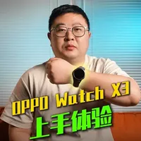 刚刚发布的OPPO Watch X3抢先上手体验 #oppowatchx3  #OPPO手表  #OPPO手表安卓表皇 #智能手表 #硬核玩家计划
