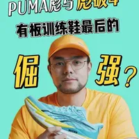 彪马彪破4：有板训练鞋最后的倔强？ 去年曝光的4双彪马FAST-XP系列概念鞋，可以称得上惊世骇俗。但彪破4并没有贸然套用概念鞋的理念，还是在彪破3的基础上进行完善和优化。在无板鞋当道的今天，彪马能够持续更新碳板训练鞋，并且不断提升改进，实属难得。 
#deviate #彪破4 #puma跑鞋 #精英全能座驾 #碳板跑鞋