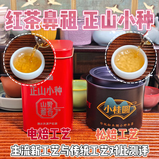【红茶】红茶鼻祖正山小种，主流电焙工艺与传统松焙工艺对比测评