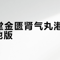 同仁堂金匮肾气丸港版 vs 内地版？我们汇总了127位中医用户的真实反馈