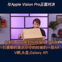 本期节目详细解析了三星Galaxy XR，这款对标苹果Vision Pro的头显产品，分析了其设计特色、性能表现及使用体验，并对其硬件配置与功能提出评价。
#三星 #Galaxy XR #AR VR #苹果 Vision Pro #科技产品