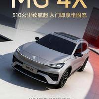 续航510公里起，MG 4X全系标配半固态电池