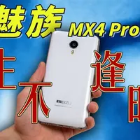 魅族MX4 Pro：一台用“差评”证明“梦想”的手机#魅族