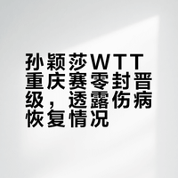 #孙颖莎透露伤病恢复情况#近日，孙颖莎接受赛后采访，她表示，今年以来伤病恢复情况良好，对现在的竞技状态和竞技水平非常满意。时隔50多天再次回到赛场上，非常享受比赛，也非常珍惜赛场。2026WTT重庆冠军赛女单1/16决赛，国乒选手孙颖莎3比0战胜韩国选手朱芊曦，晋级女单16强。下轮，孙颖莎将对阵迪亚兹和李恩惠之间的胜者。（来源：新华社）