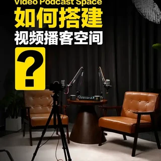 如何搭建视频播客空间？ 如果你想做视频播客 但是不知道如何搭建播客空间 ，那这个视频我将分享大家我是如何搭建我的视频播客空间的#视频播客 #直播间搭建 #播客