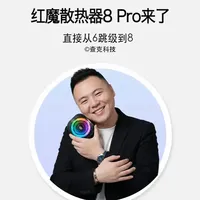 从6直接跳到8！这是什么操作？#红魔散热器8Pro #红魔