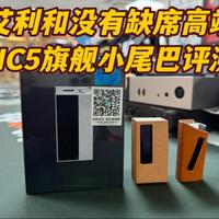 【甲苯上海】听起来完全不像艾利和 旗舰小尾巴HC5评测 对比乐彼W4