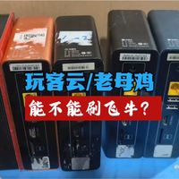 玩客云老母鸡能不能刷飞牛NAS？看完就知道了 #玩客云 #飞牛 #NAS #pcdn