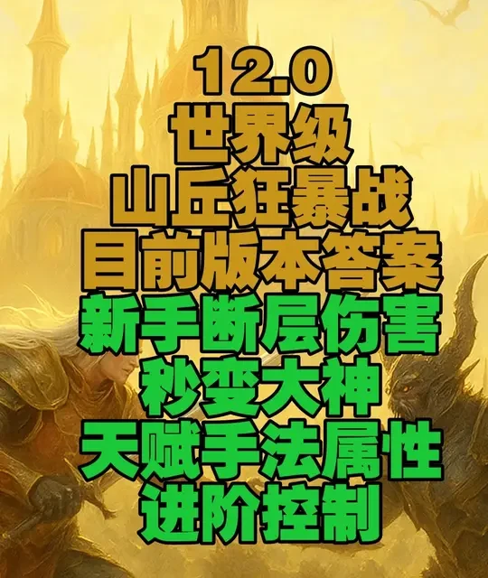 12.0你们根本不懂山丘狂暴战，这是目前近战最强的专精之一 #魔兽世界 #魔兽世界至暗之夜攻略 1：目前战士3个专精下山丘狂暴是最强的 2：狂暴战的山丘理解大多数人觉得只能草割实际上测试服20层一样大，并且SMIC模拟单体与屠戮一样群体远高于屠戮。自己可以模拟至少我目前装备模拟的结果就是如此