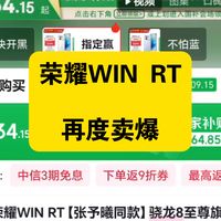 一觉睡醒荣耀WIN RT又卖爆了... 256G基本断货，512G和1T还有库存