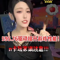 50系N卡玩家速更英伟达最新595.76显卡驱动！ 游戏性能最高可提升7%！#电脑 #显卡 #游戏 #游戏日常 #随拍