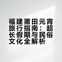#微博vlog大赛##带着微博去旅行##微博旅行家# 如果我跟你说现在还有地方在过年，你羡慕吗？在福建莆田，这里从大年初四开始，一直到农历二月初二，当地人都称为“闹元宵”活了30多年，我都以为闹元宵只有正月十五那一天啊！ 莆田·仙游 胡恩泰_7的微博视频