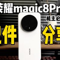 荣耀magic8Pro不容错过的宝藏级配件分享！机主必看！