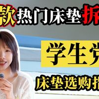 学生党床垫推荐！试睡实测五款热门宿舍床垫！谁是真的续命神器？