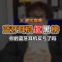 你的蓝牙耳机买亏了吗？蓝牙耳机红黑榜避坑指南！！！ #蓝牙耳机 #蓝牙耳机推荐 #蓝牙耳机怎么选 #无线耳机 #无线耳机推荐