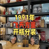 1991年59度飞天方董开瓶分装 #95后阿伟 #飞天方董 #董酒 #白酒分装