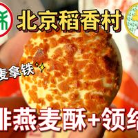 固体燕麦拿铁？北京稻香村新品，咖啡燕麦酥+领结酥