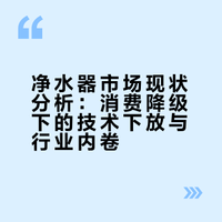 现在消费降价有多严重？净水器滤芯都没人换了？