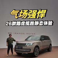 气场强悍，26款路虎揽胜静态体验 