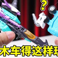 精彩！这霸王简直好玩到爆？居然有合体玩法！IDW霸王弹簧集结！变形金刚64比例积木车第二弹！