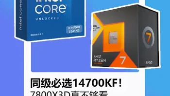 同级必选14700KF！7800X3D真不够看 无论你是哪方面的需求，只要是希望省心、性价比高，那么选14700KF才是最好的选择！#处理器怎么选 #14700KF #7800X3D #电脑DIY #电脑组装
