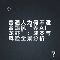 普通人为何不适合跟风“养AI龙虾”：成本与风险全景分析