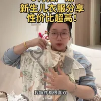 6月初预产期，只买对不买贵，性价比超高的新生儿衣服分享#新生儿衣服 #一胎宝妈 #待产包 #新生儿必备用品大全 #母婴干货