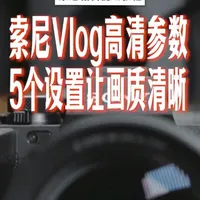 索尼拍Vlog画面糊？5个参数让画质变通透！ #索尼相机 #相机基础知识 #青年创作者成长计划 #零基础摄影教学 #索尼a7m4
