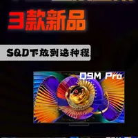 TCL偷偷上线三款新品，SQD超级下放啦！ TCL直接上架三款新品！
刚开年就迎来SDQ技术大普及~
都有什么亮点，哪款更值得买！