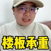 巨型鱼缸会把楼板压塌吗？楼板的承重极限是多少？ #知识 #科普 #装修避坑